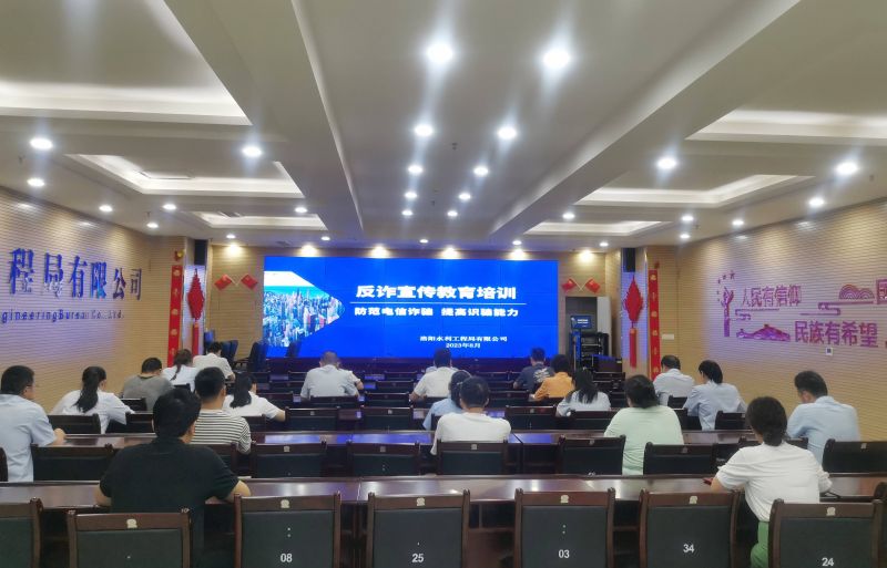 防范電信詐騙，提高識騙能力——洛陽水利工程局有限公司積極開展反詐宣傳教育活動