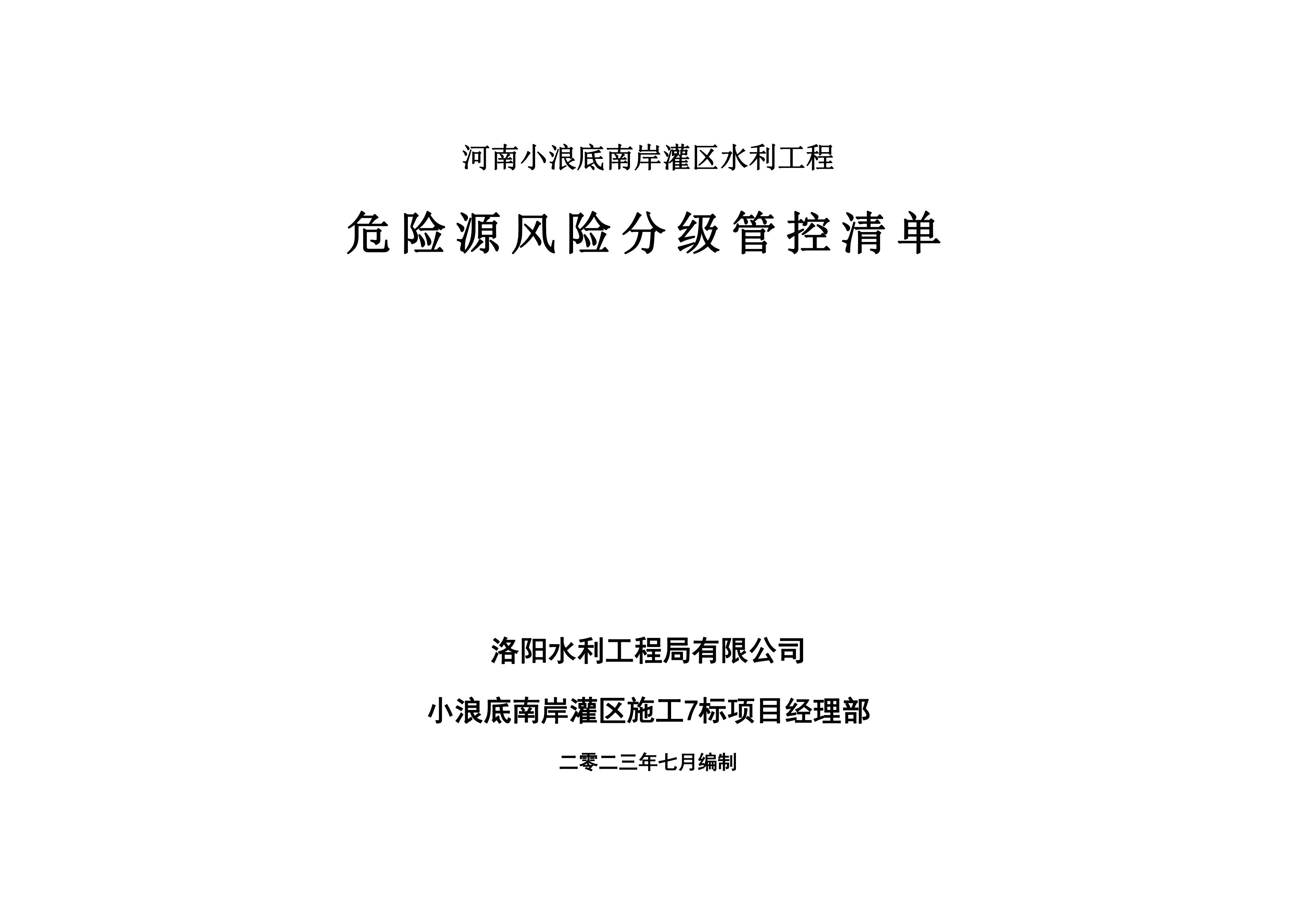 小浪底南岸灌區(qū)7標(biāo)項(xiàng)目危險(xiǎn)源風(fēng)險(xiǎn)分級管控清單（7月）