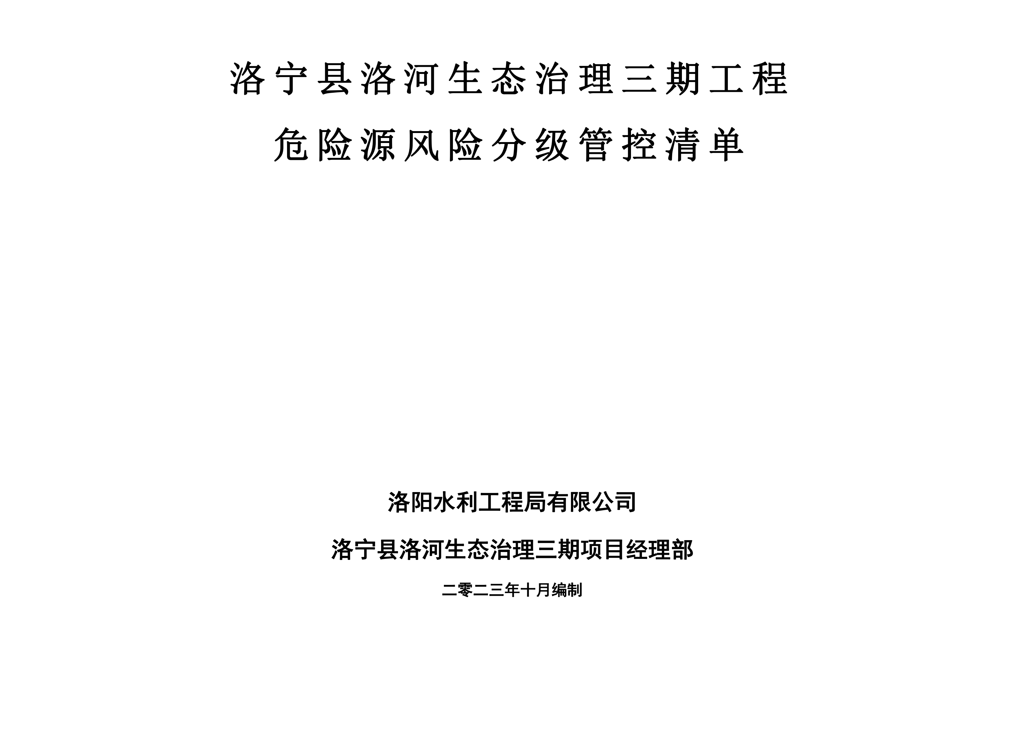 洛寧縣洛河生態(tài)治理三期危險(xiǎn)源風(fēng)險(xiǎn)分級管控清單（10月）